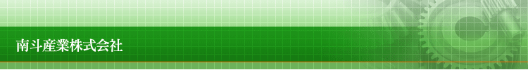 南都産業株式会社